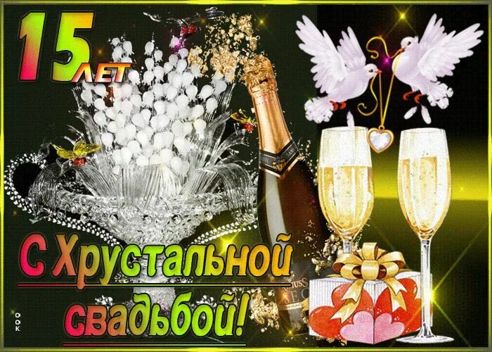 Картинки хрустальная свадьба красивые с пожеланиями Анимационная картинка с годовщиной свадьбы - 15 лет - Скачать бесплатно на otkri