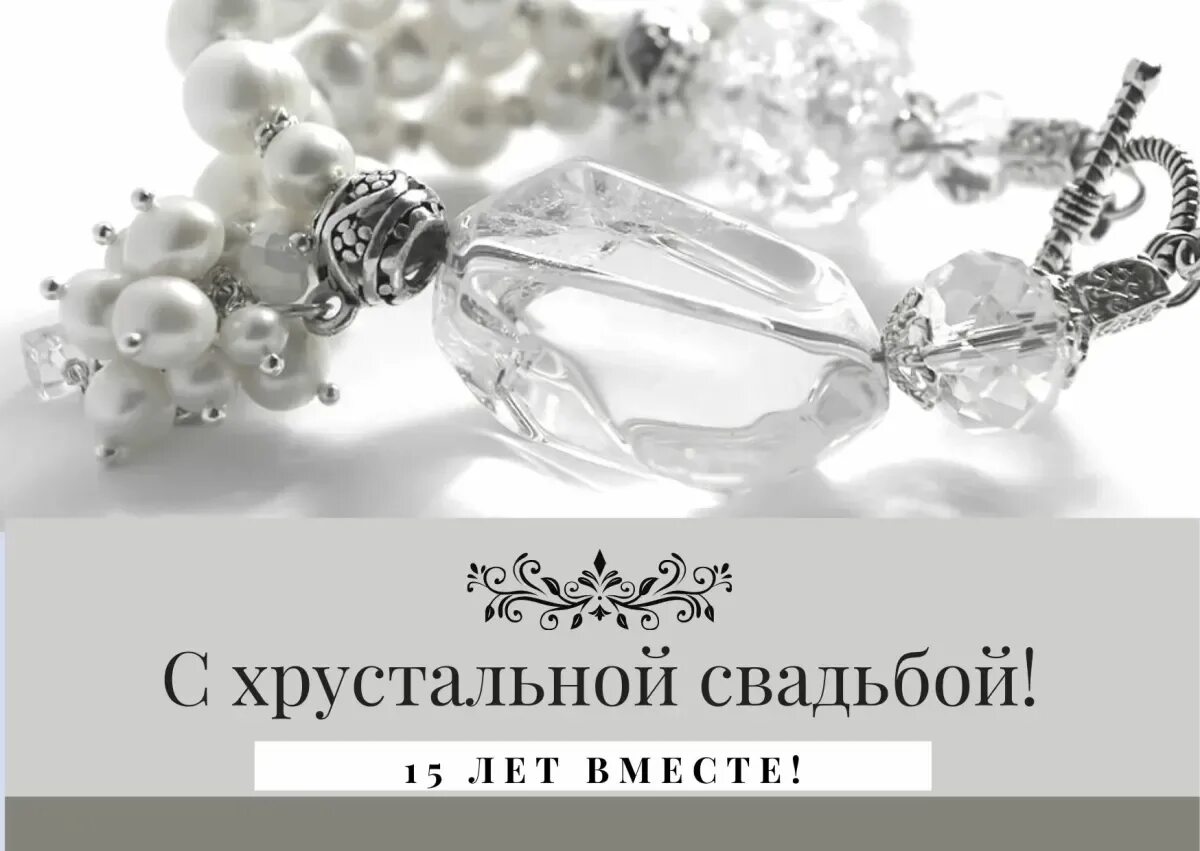 Картинки хрустальная свадьба красивые с пожеланиями Прикольные поздравления с годовщиной свадьбы 15 лет (хрустальной свадьбой): карт