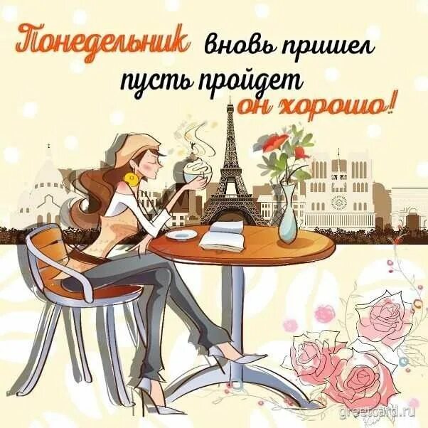 Картинки и снова утро понедельник прикольные Pin by Евгения Коренева on Привет Доброе утро Спасибо in 2023 Cards, Inspiration