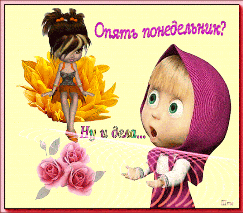 Картинки и снова утро понедельник прикольные Вы готовы? А вот он я - ПоНедельник! НеНастоящий! Марина Ника. Возможно Все ! Дз