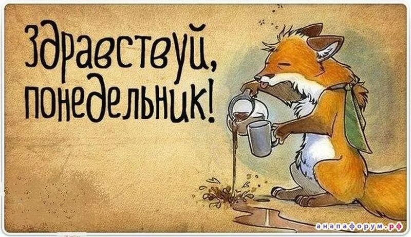 Картинки и снова утро понедельник прикольные Всем хорошей недели! - DRIVE2