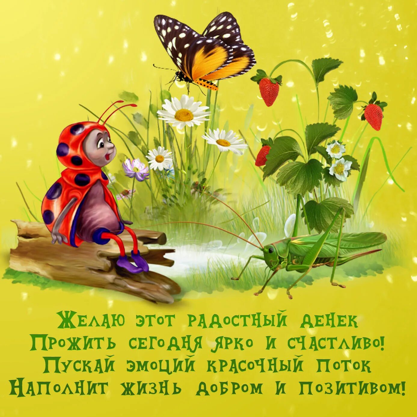 Картинки интересные с позитивные пожеланиями Яркая картинка с забавными насекомыми