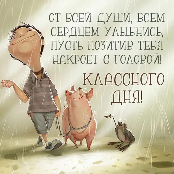 Картинки интересные с позитивные пожеланиями 26 ярких открыток с пожеланием КЛАССНОГО ДНЯ Новогодние цитаты, Смешные открытки