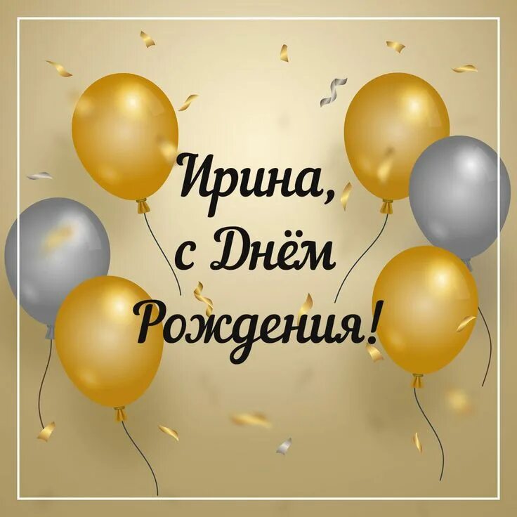 Картинки ирина с дне рождения Пин на доске Имена