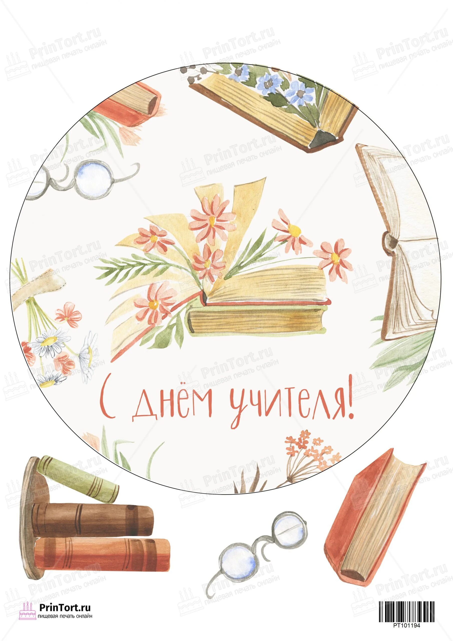 Картинки из сахарной бумаги с днем учителя Картинка для торта "День Учителя" - PT101194 печать на сахарной пищевой бумаге