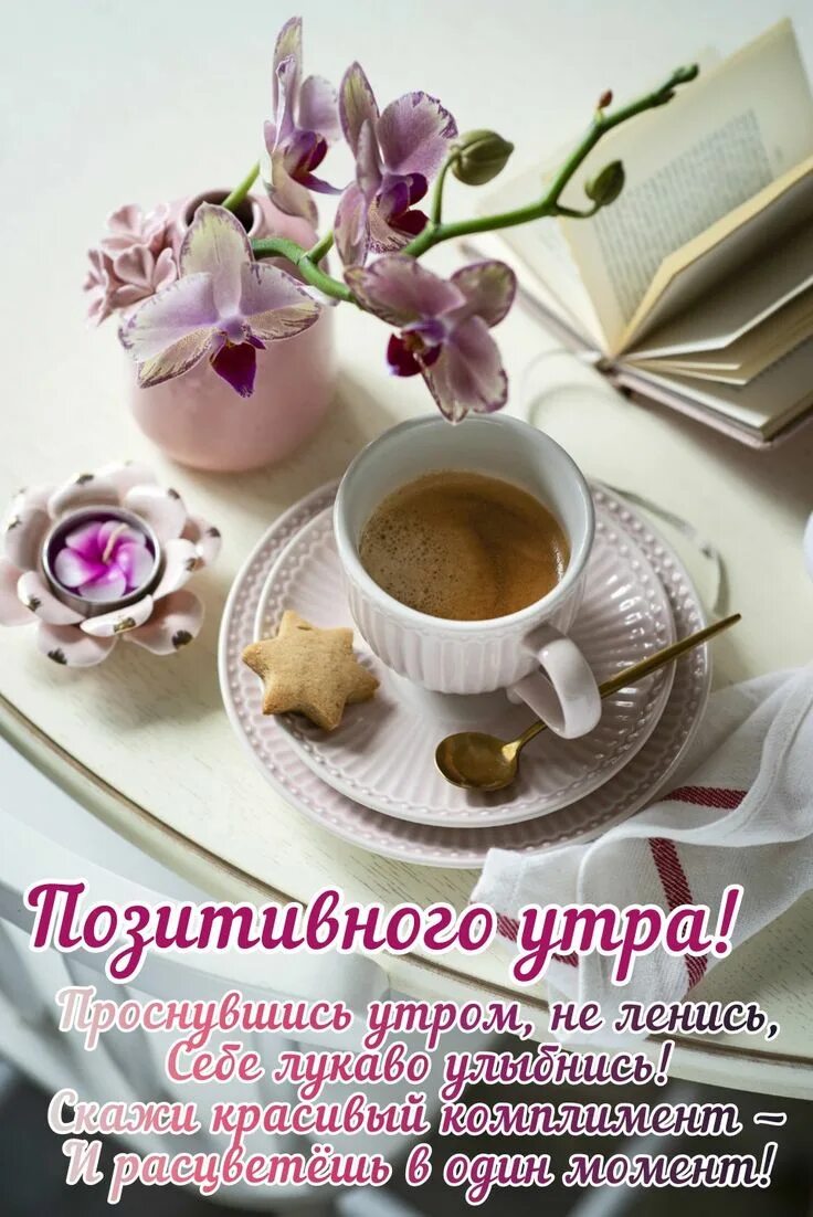 Картинки изысканные с добрыми пожеланиями Pin on Доброе утро Tableware, Glassware