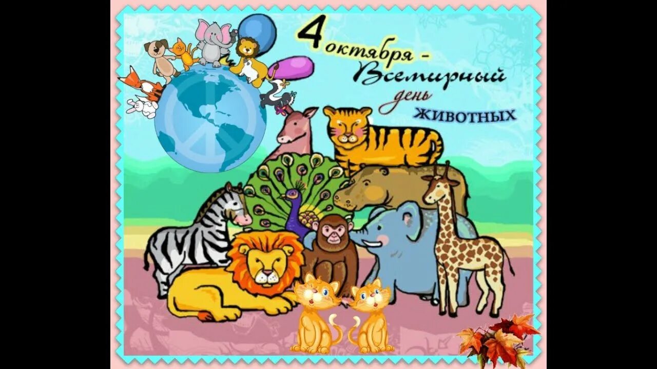 Картинки к дню защиты животных для дошкольников "И все они создания природы" - YouTube