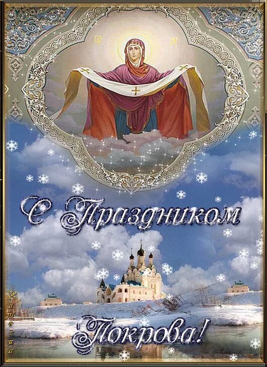 Картинки к покрову пресвятой богородицы для ватсапа Поздравления с Покровом Пресвятой Богородицы - открытки, в прозе и стихах Religi