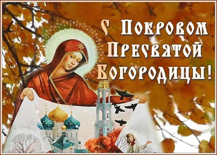 Картинки к покрову пресвятой богородицы для ватсапа Добрая открытка Покров Пресвятой Богородицы Открытки Онлайн Праздничные открытки