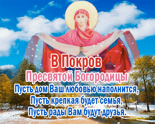 Картинки к покрову пресвятой богородицы для ватсапа Новые гифки для ватсап с Покровом Пресвятой Богородицы 14 октября 2023