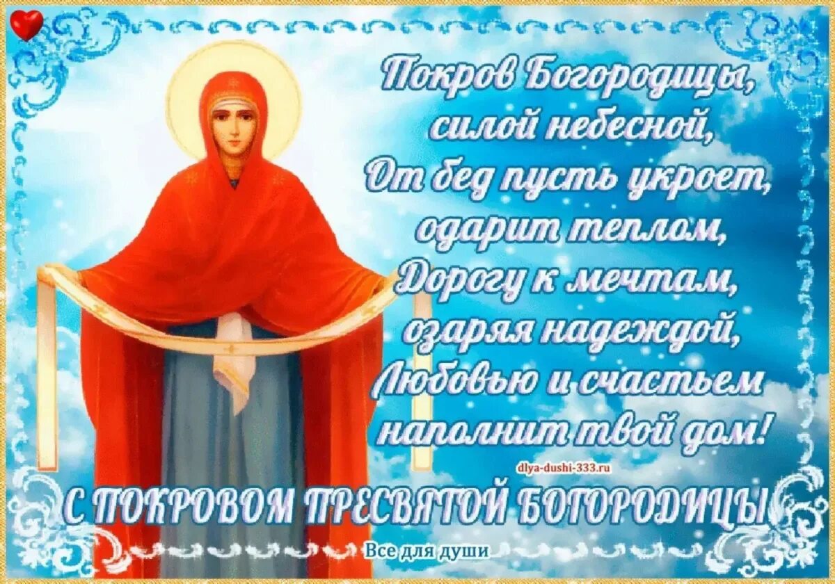 Картинки к покрову пресвятой богородицы для ватсапа Покров Пресвятой Богородицы 2024 - 158 шт.
