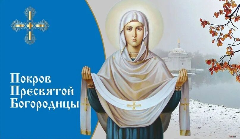 Картинки к покрову пресвятой богородицы для ватсапа Покров укроет и благословит Сегодня Православная Церковь отмечает двунадесятый п