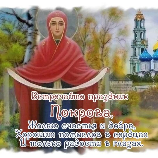 Картинки к покрову пресвятой богородицы для ватсапа Новые картинки и открытки с Покровом Пресвятой Богородицы 2023