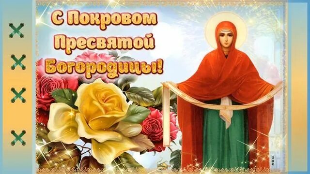 Картинки к покрову пресвятой богородицы для ватсапа С Покровом Пресвятой Богородицы!!! Монтаж ролика Ольги Саловой - смотреть видео 