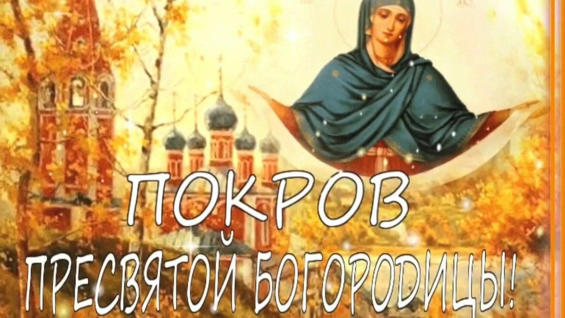 Картинки к покрову пресвятой богородицы для ватсапа Посиделки "Здравствуй, батюшка Покров", для людей старшего поколения. 2023, Дово
