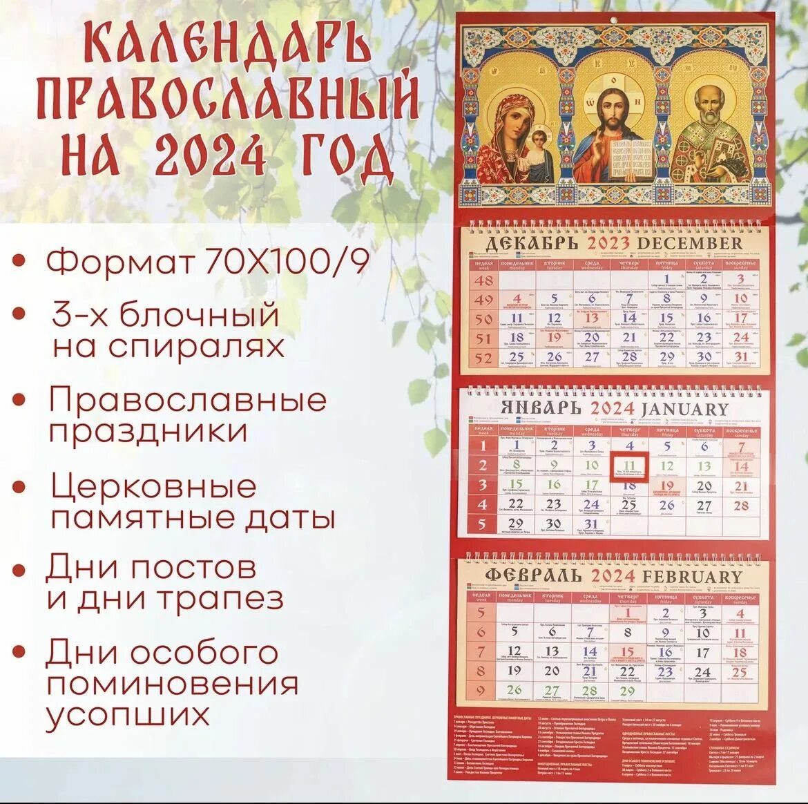 Картинки календарь православных праздников 2024 Характеристики Календарь настенный православный Квартальный 3-Х БЛОЧНЫЙ НА спира