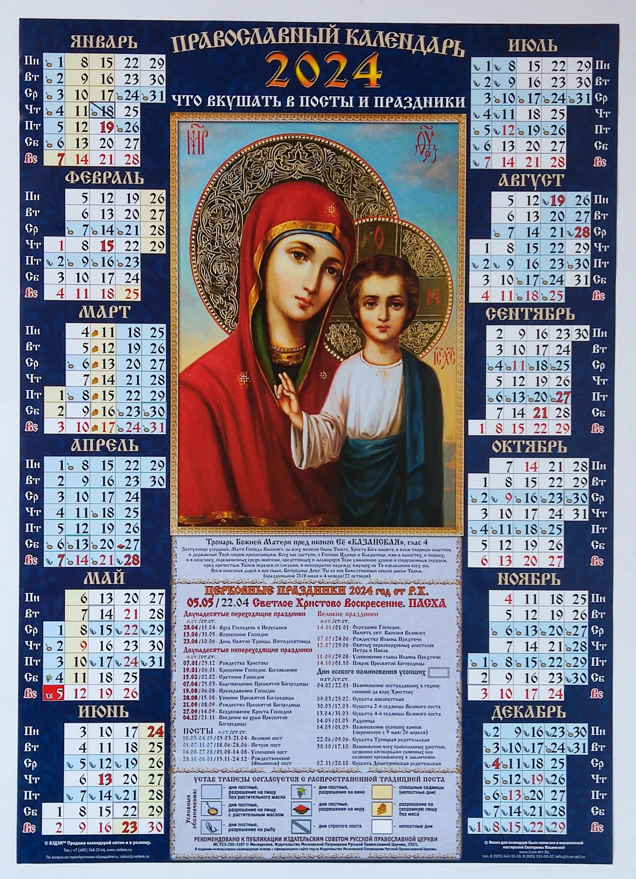 Картинки календарь православных праздников 2024 Характеристики Календарь листовой Православный 2024 год. Икона Божией Матери Каз