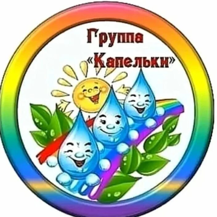Картинки капельки для детского сада оформление группа "Капельки"