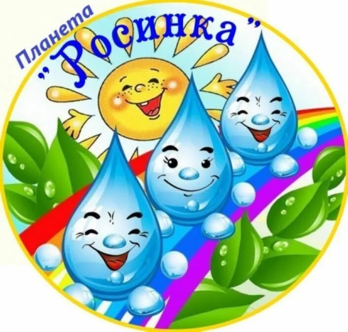 Картинки капельки для детского сада оформление ЛДП "Планета Росинка"