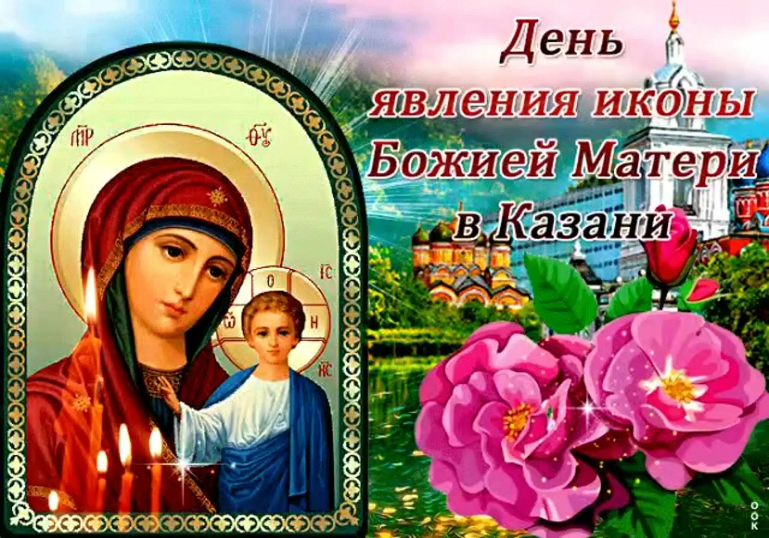 Картинки казанской богородицы Православный праздник казанской божьей матери в 2023: найдено 89 изображений