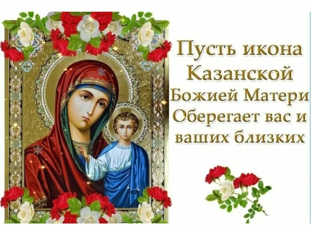 Картинки казанской богородицы Открытки к празднику казанской иконы божьей матери: найдено 90 изображений