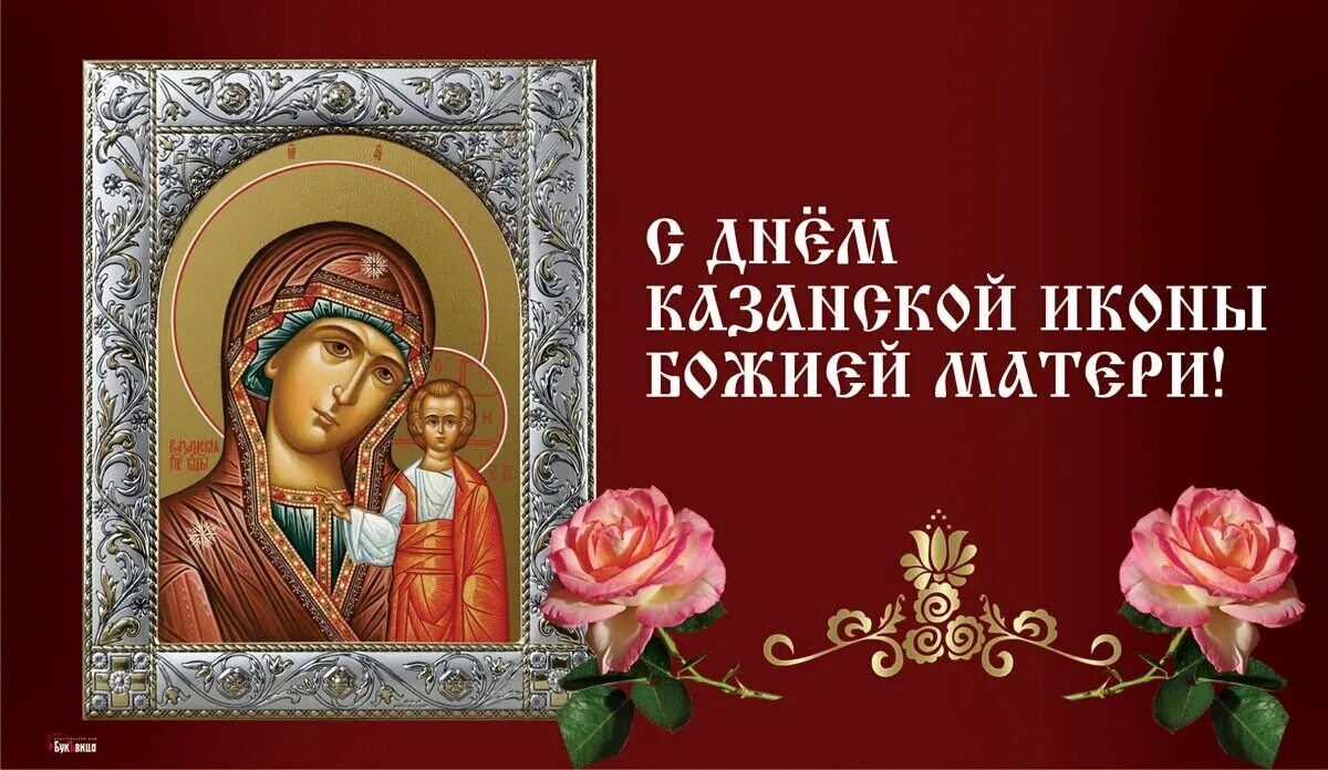 Картинки казанской богородицы Казанская икона 24 сентября: душевные открытки и поздравления в Каплуновский лик