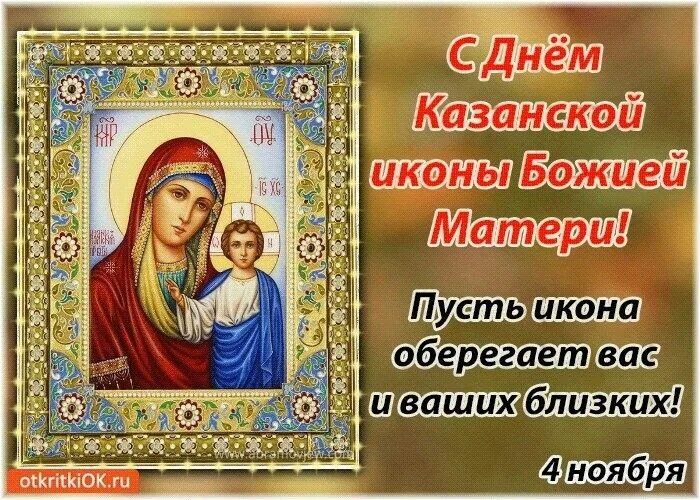 Картинки казанской богородицы Пин от пользователя Natalie Rêver на доске Религиозные праздники Открытки, Поздр