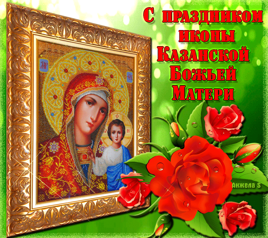 Картинки казанской богородицы 4 ноября День Казанской иконы Божьей Матери - история и традиции праздника - Обс