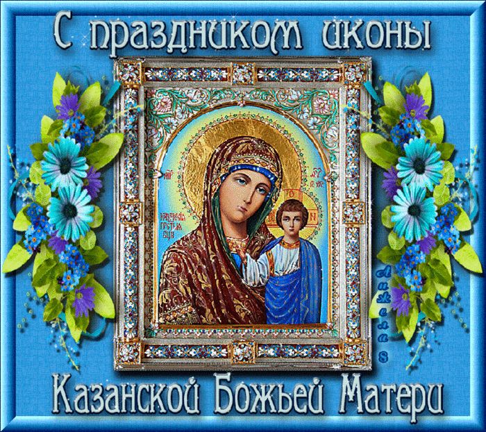 Картинки казанской богородицы Гиф икона. Праздник, Абстрактное, Картинки