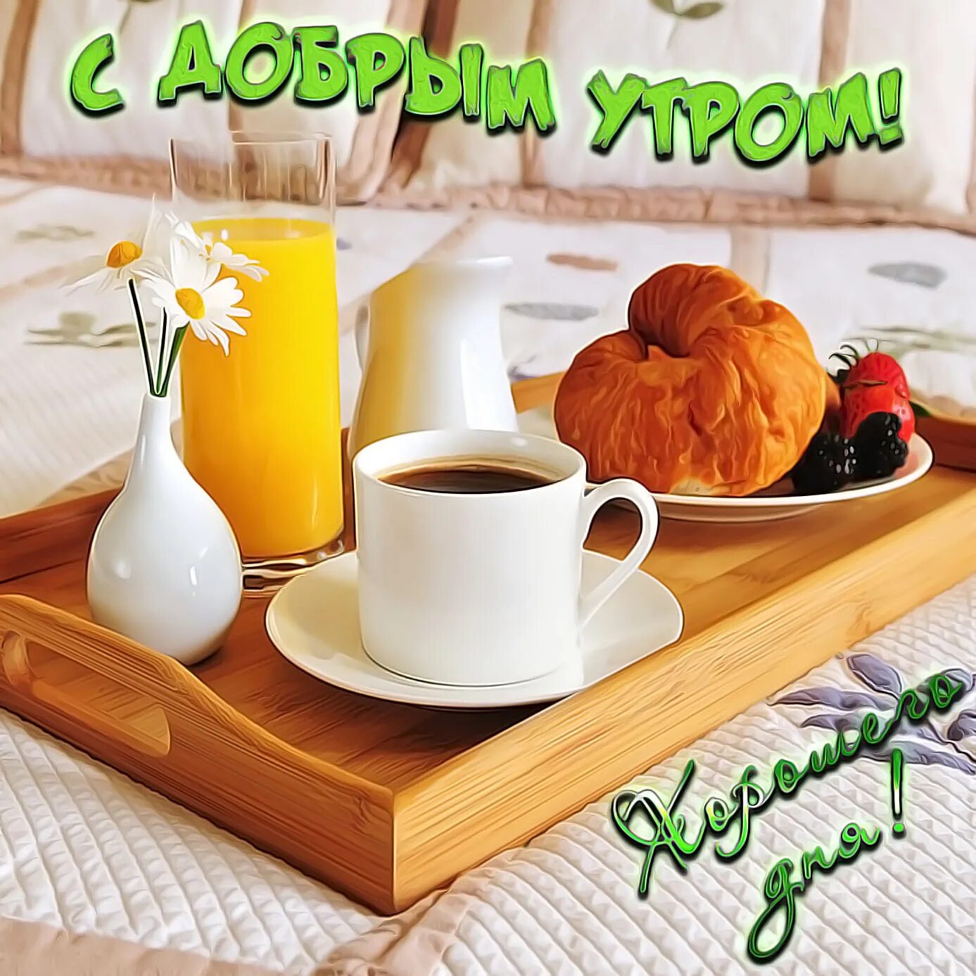 Картинки каждый день доброе утро Доброго дня и утречка картинки - найдено 76 картинок
