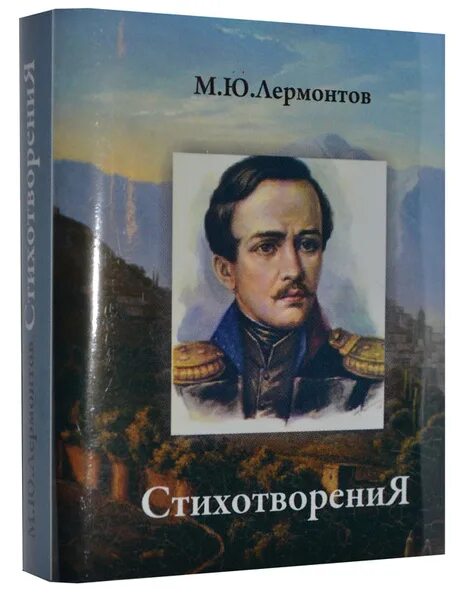 Картинки книг лермонтова фото Мини книга Лермонтов М.Ю., Стихотворения Лермонтов Михаил Юрьевич - купить с дос