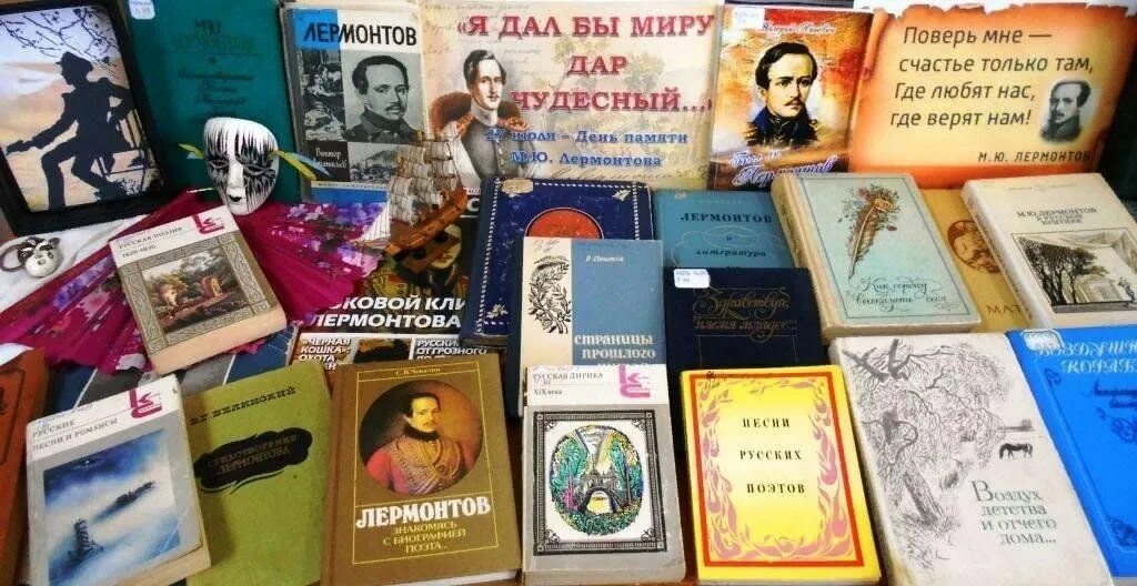 Картинки книг лермонтова фото День лермонтовской поэзий в библиотеке" 2024, Кармаскалинский район - дата и мес