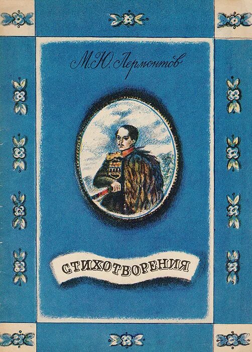Картинки книг лермонтова фото М. Ю. Лермонтов. Стихотворения Лермонтов Михаил Юрьевич - купить с доставкой по 