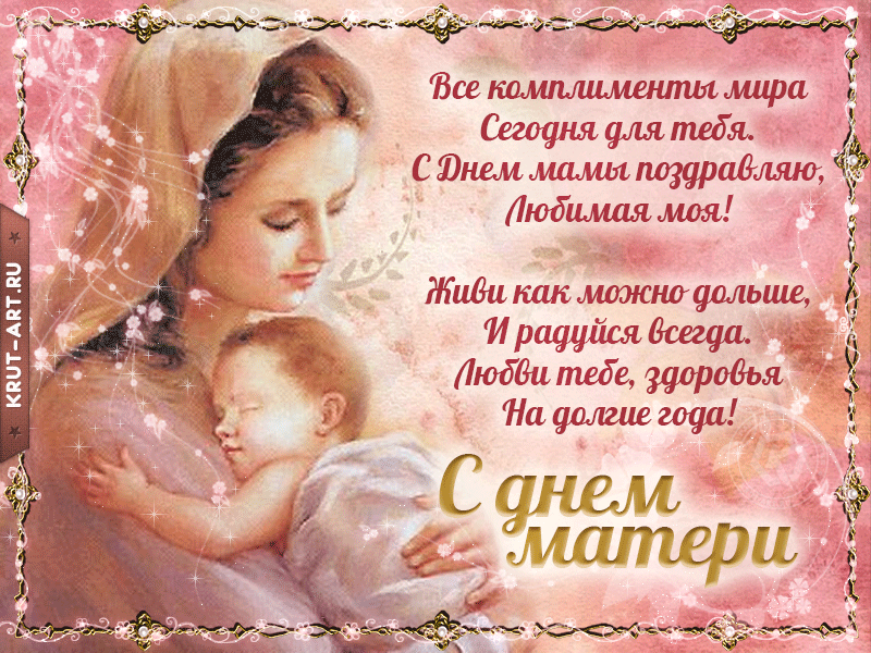 Картинки ко дню матери красивые с пожеланиями День матери открытка Матери, День матери, Игра слов