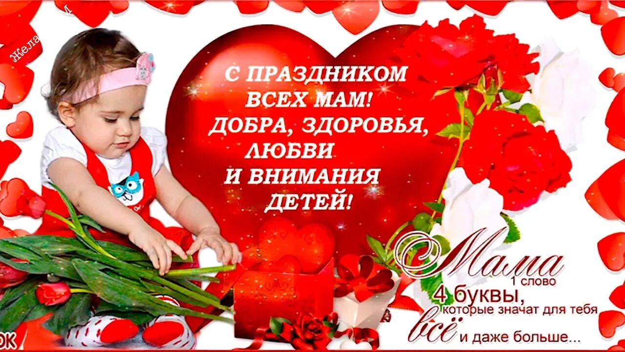 Картинки ко дню матери красивые с пожеланиями Спасибо Дорогие Наши Мамы - бесплатные открытки