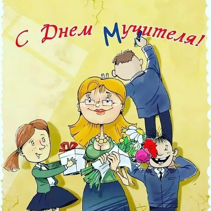 Картинки ко дню учителя пинтерест с юмором Pin by Лариса on день учителя Family guy, Fictional characters, Character