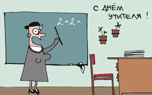 Картинки ко дню учителя пинтерест с юмором С Днем Учителя! : denis_balin - ЖЖ