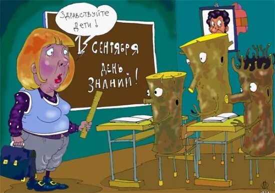 Картинки ко дню учителя прикольные с юмором Открытки на 1 Сентября - День знаний в Доме Солнца - Страница 2