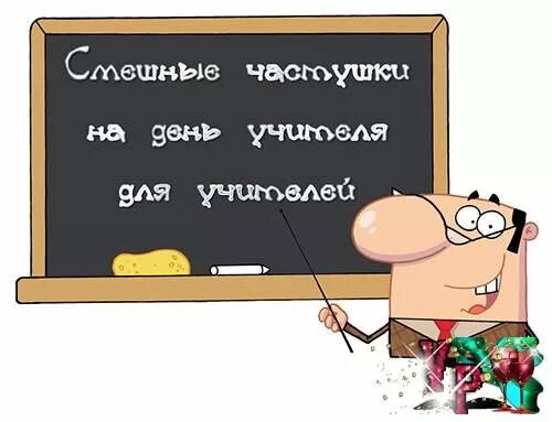 Картинки ко дню учителя прикольные с юмором Смешные частушки на день учителя для учителей (частушки 2021) " *Всегда праздник