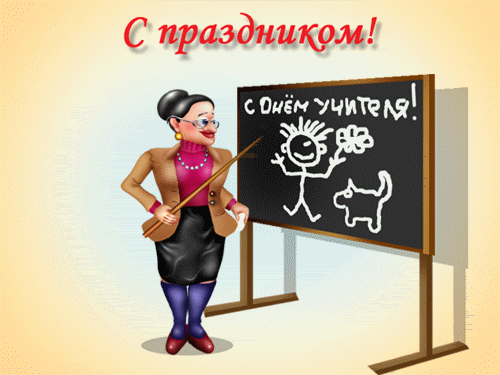 Картинки ко дню учителя прикольные с юмором День учителя!или професиональный празник - DRIVE2