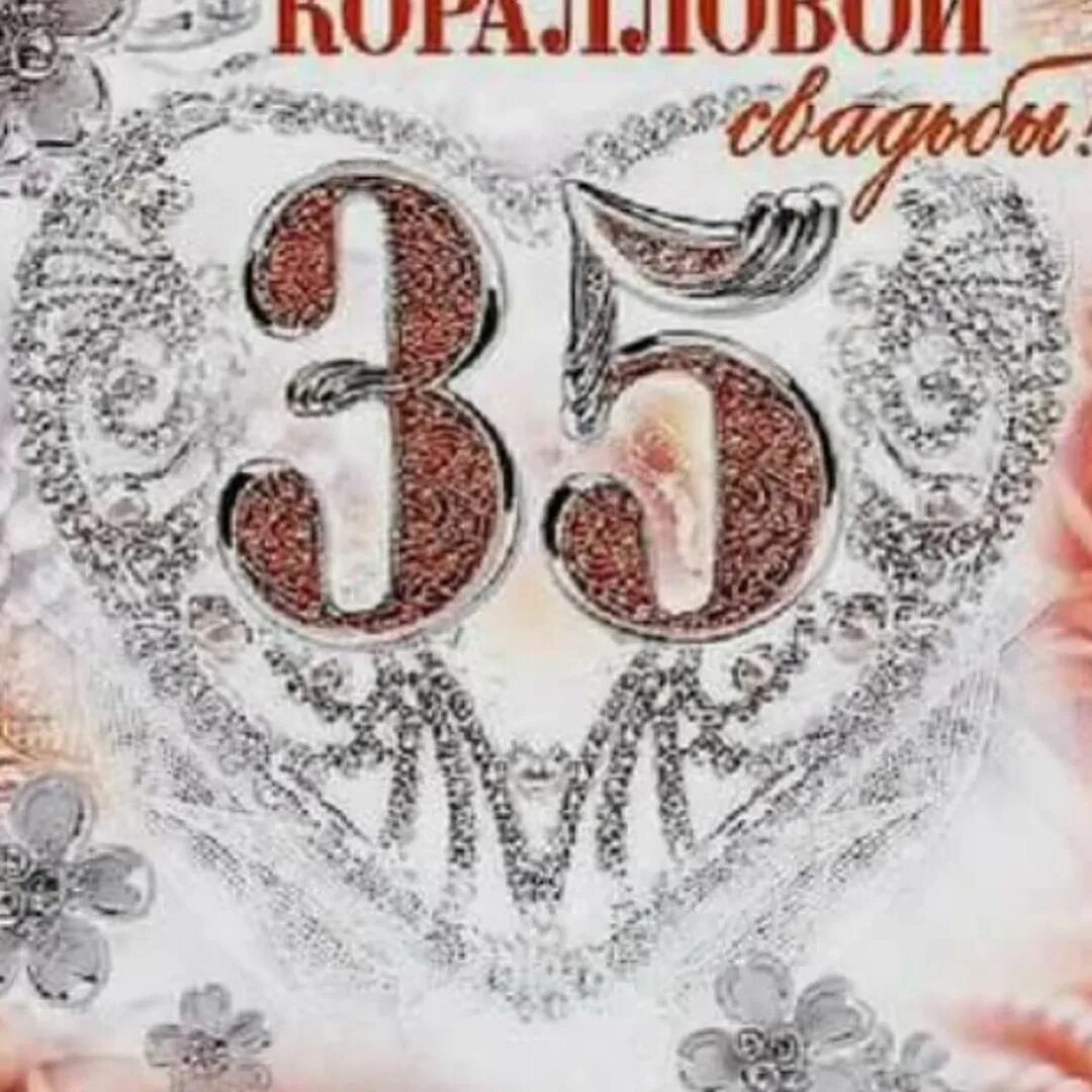 Картинки коралловая свадьба 35 Юбилей свадьбы 35
