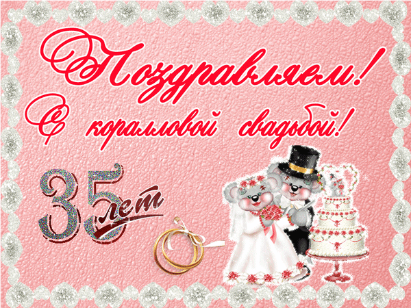 Картинки коралловая свадьба 35 Анимированная открытка 35 коралловая свадьба