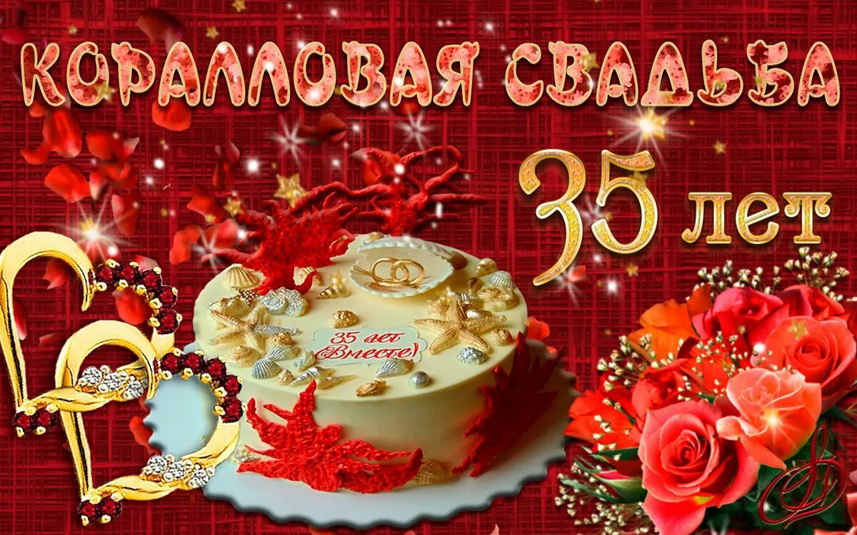 Картинки коралловая свадьба 35 Простая открытка на Коралловую Свадьбу 35 лет вместе