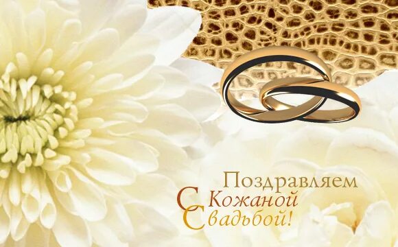Картинки кожаная свадьба 3 Открытки открытки на 3 года свадьбы кожаная свадьба поздравления с