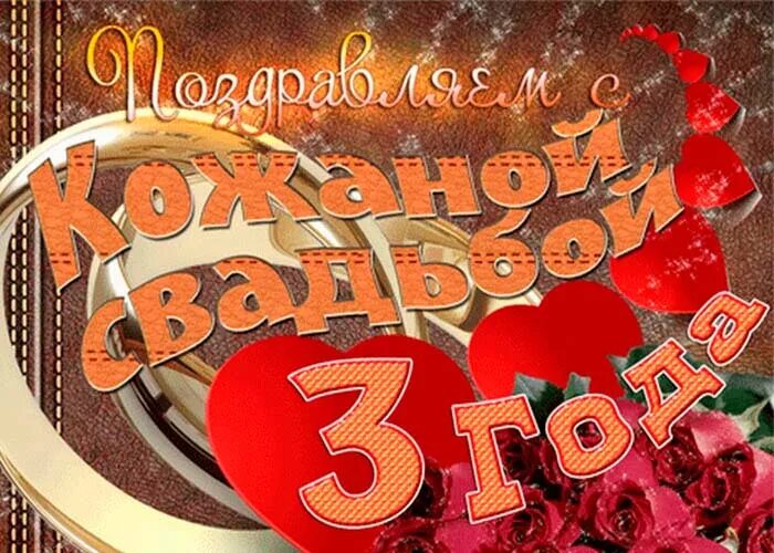 Картинки кожаная свадьба 3 Поздравить с кожаной свадьбой прикольные
