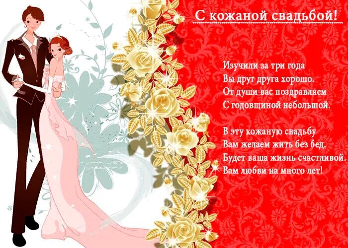 Картинки кожаная свадьба 3 Открытка Поздравление в стихах на Кожаную Свадьбу