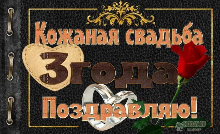 Картинки кожаная свадьба 3 поздравительная открытка на кожаный юбилей свадьбы