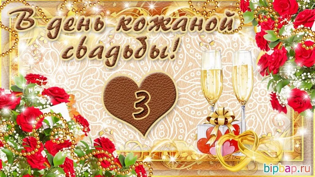 Картинки кожаная свадьба 3 Бүгін "Тері" үйлену ТОЙЫН ВЛАДИСЛАВ ГЕННАДЬЕВИЧ және ВИКТОРИЯ ВАДИМОВНА Шимска т