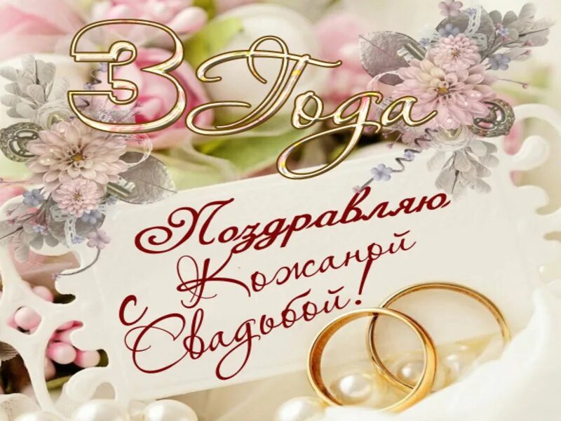 Картинки кожаная свадьба 3 Открытки и картинки с Кожаной Свадьбой на 3 года