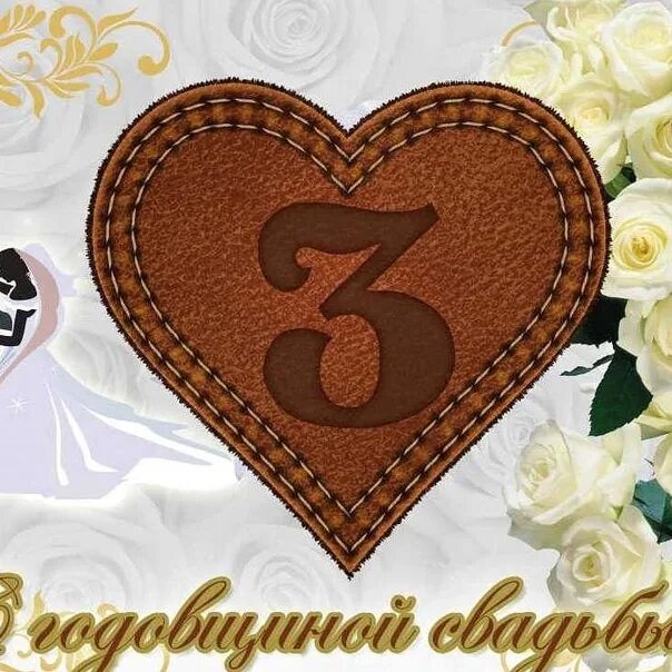 Картинки кожаная свадьба 3 С годовщиной!!! Марина Храмилова ВКонтакте